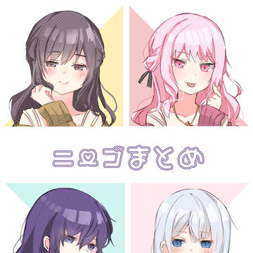 ニーゴまとめ2