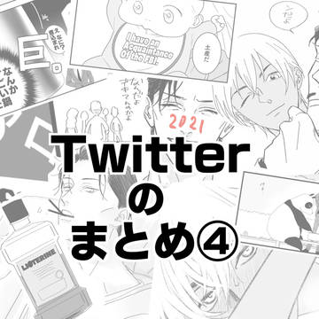 赤安らくがきまとめ④