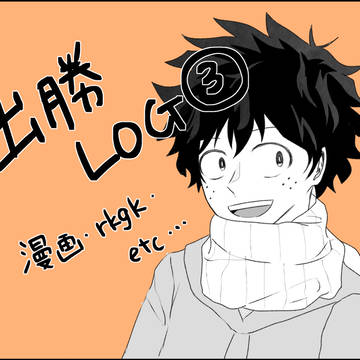 出勝LOG③