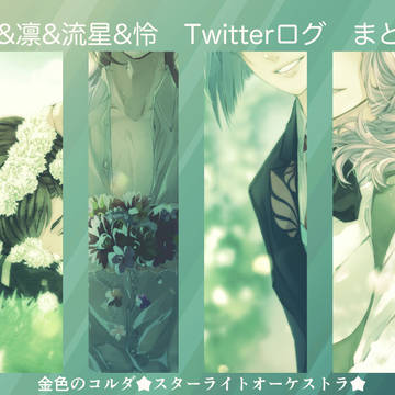 スタオケ　唯＆凛＆流星＆怜　まとめ