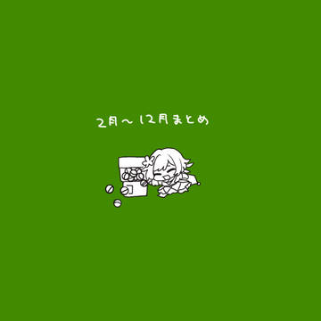 2月から12月まとめ106
