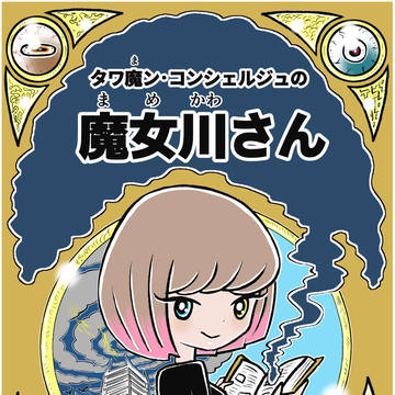 タワ魔ン・コンシェルジュの魔女川さん