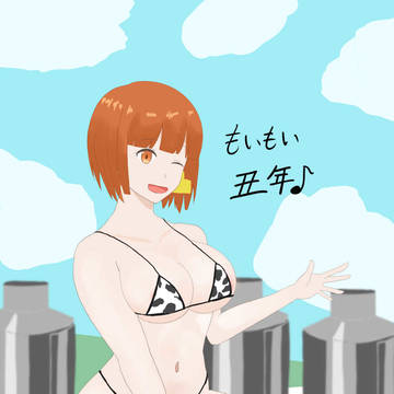 丑納め
