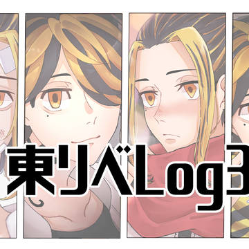 東リベLog3