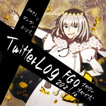 2021年Twitterログ