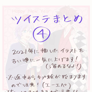 ツイステまとめ④