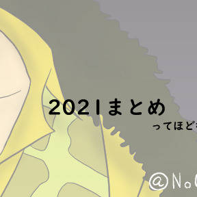 2021まとめ