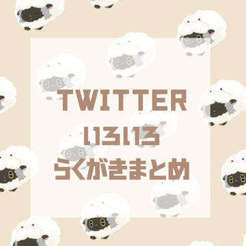 雑多ラクガキまとめ