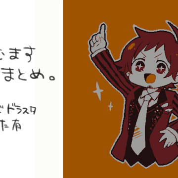 えむますまとめ④
