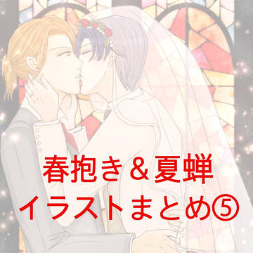 春抱き＆夏蝉  イラストまとめ⑤