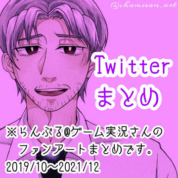 らんぶるさんFAまとめ①