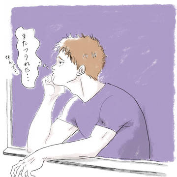 フラれた山田