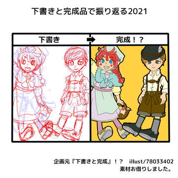 下書きと完成品で振り返る2021