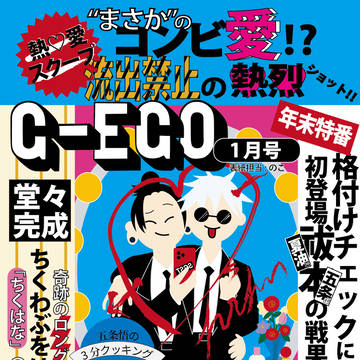 G-EGO1月号