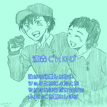 源森ログ