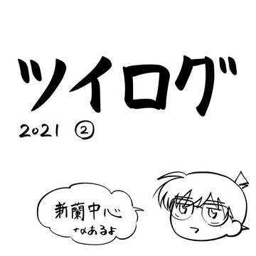 2021ツイログ②