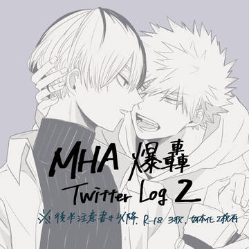 爆轟Twitter log2