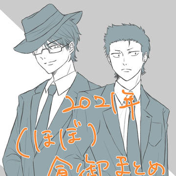 倉御まとめ