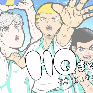 HQまとめ