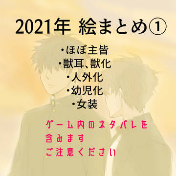 2021年絵まとめ①