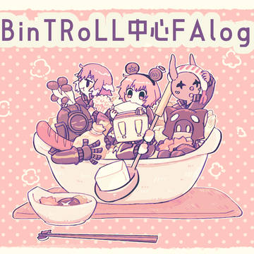 BinTRoLL中心実況Log⑥