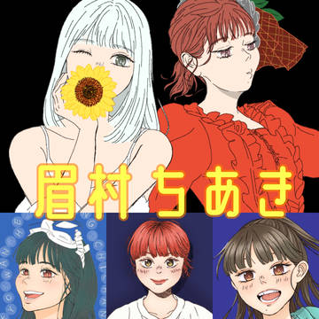 2021年の眉村ちあき