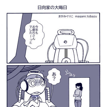日向家の大晦日