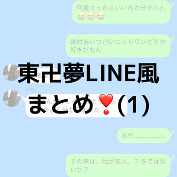 東卍夢L.I.N.E.風まとめ❣️【1】
