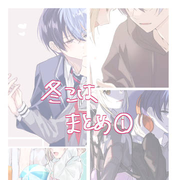 冬こは まとめ1