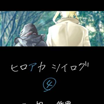 【ツイログ】ヒロアカ④