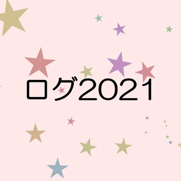ログ2021