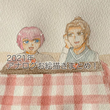 2021年テニプリまとめ