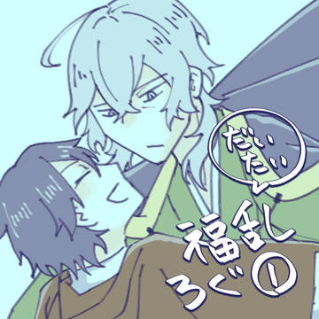 だいたい福乱ろぐ①