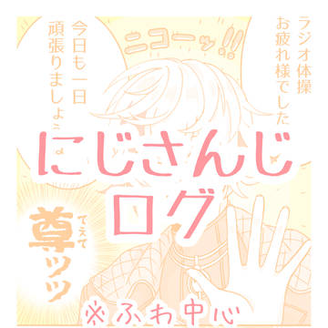 にじツイログ