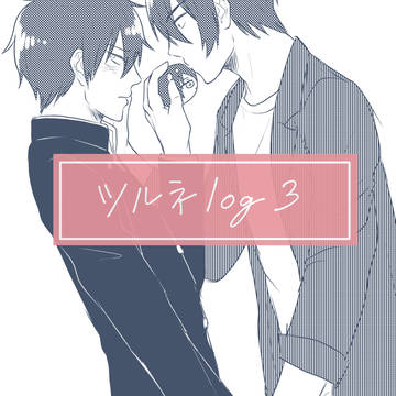ツルネlog3