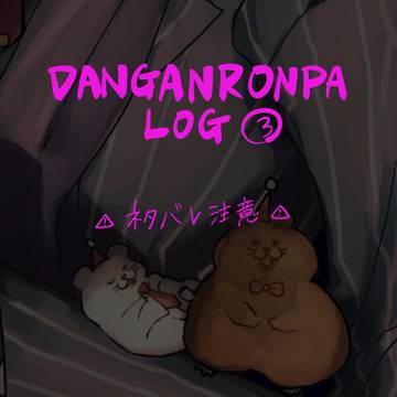 論破③