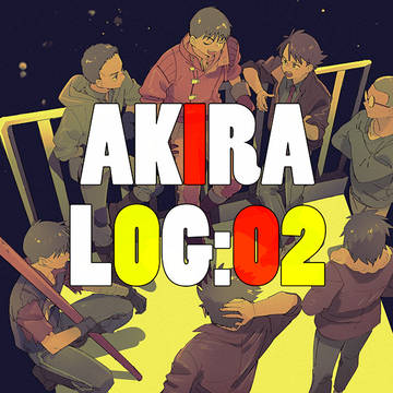 AKIRAログ2