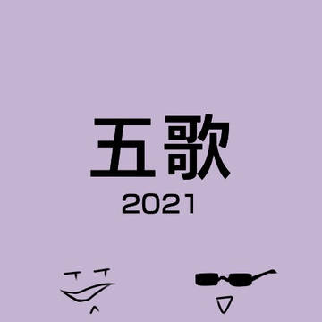 五歌 2021 Collection