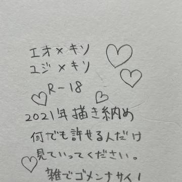 2021年描き納めエオ×キリ&ユジ×キリ