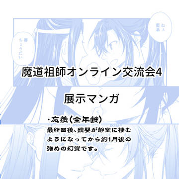 【忘羨】6/20交流会_マンガ展示