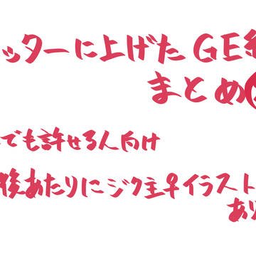 GEツイッターまとめ20