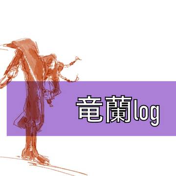 竜蘭log