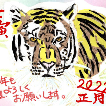 【2022年】あけましておめでとうございます🐯【壬寅・ちぎり絵】