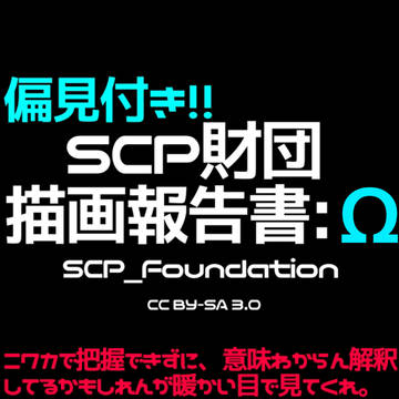 SCP描画報告書：Ω