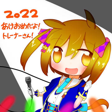 あけおめだよ！2022ver
