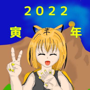 2022あけおめです