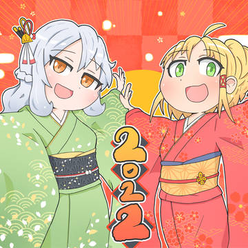 あけまして2022