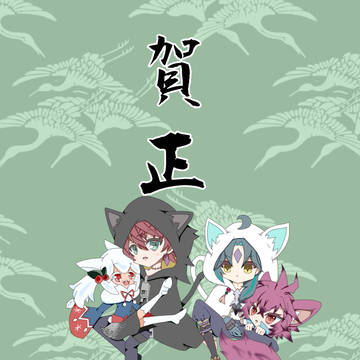 新年明けましておめでとうございます！