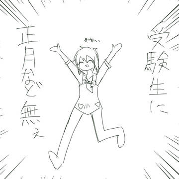 あけおめでした