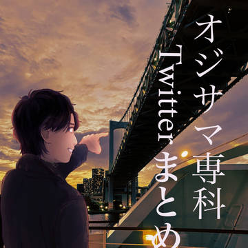 オジサマ専科Twitterまとめ9